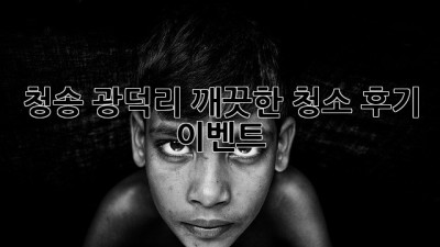 청송 광덕리 깨끗한 청소 후기 이벤트!