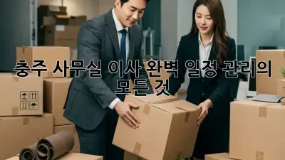 충주 사무실 이사? 완벽 일정 관리의 모든 것!
