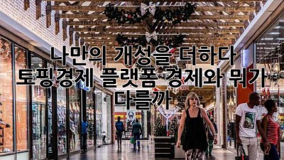 나만의 개성을 더하다! 토핑경제, 플랫폼 경제와 뭐가 다를까? 🍕✨