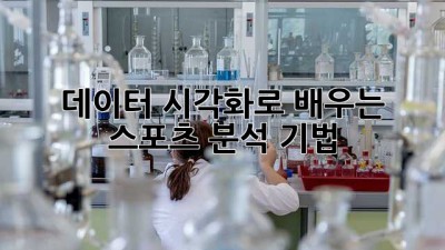 데이터 시각화로 배우는 스포츠 분석 기법