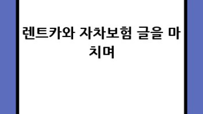 렌트카 자차보험 완벽 가이드: 안전하고 현명하게 렌트하세요!