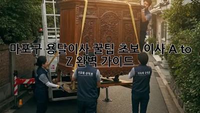마포구 용달이사 꿀팁🍯: 초보 이사 A to Z 완벽 가이드!