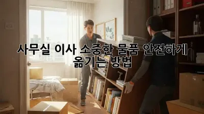 사무실 이사, 소중한 물품 안전하게 옮기는 방법