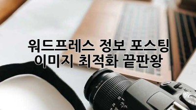 워드프레스 정보 포스팅, 이미지 최적화 끝판왕 👑