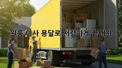 원룸 이사? 용달로 저렴하게 끝내자!