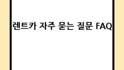 포항 북구 청하면 상대리 렌트카 최저가 비교