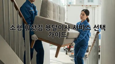 소형 이삿짐? 용달이사 서비스 선택 가이드!